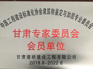 中標協鑒定加固委甘肅專家委員會會員單位