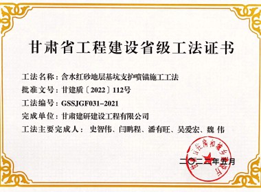 甘肅省工程建設省級工法證書（含水紅砂巖地層基坑支護噴錨施工工法）