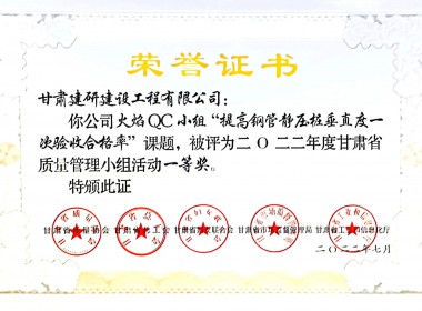 甘肅省質(zhì)量管理活動小組活動一等獎（提高鋼管靜壓樁垂直度一次驗收合格率）